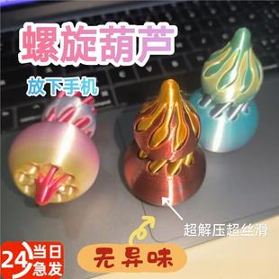 旋转螺旋锥葫芦解压玩具网红爆款 3D打印二合一指尖减压神器推推乐
