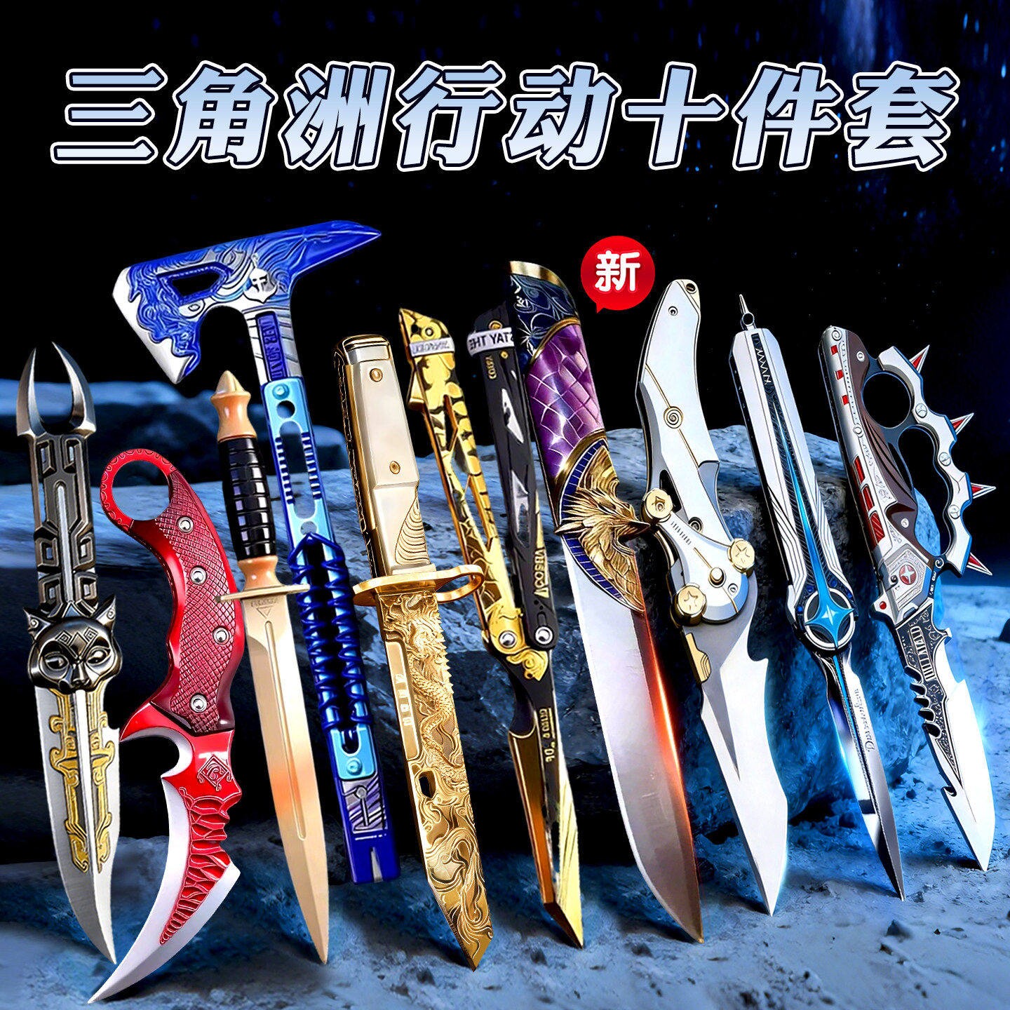 三角洲行动全套北极星影锋信条武器模型周边刀皮男孩玩具未开刃