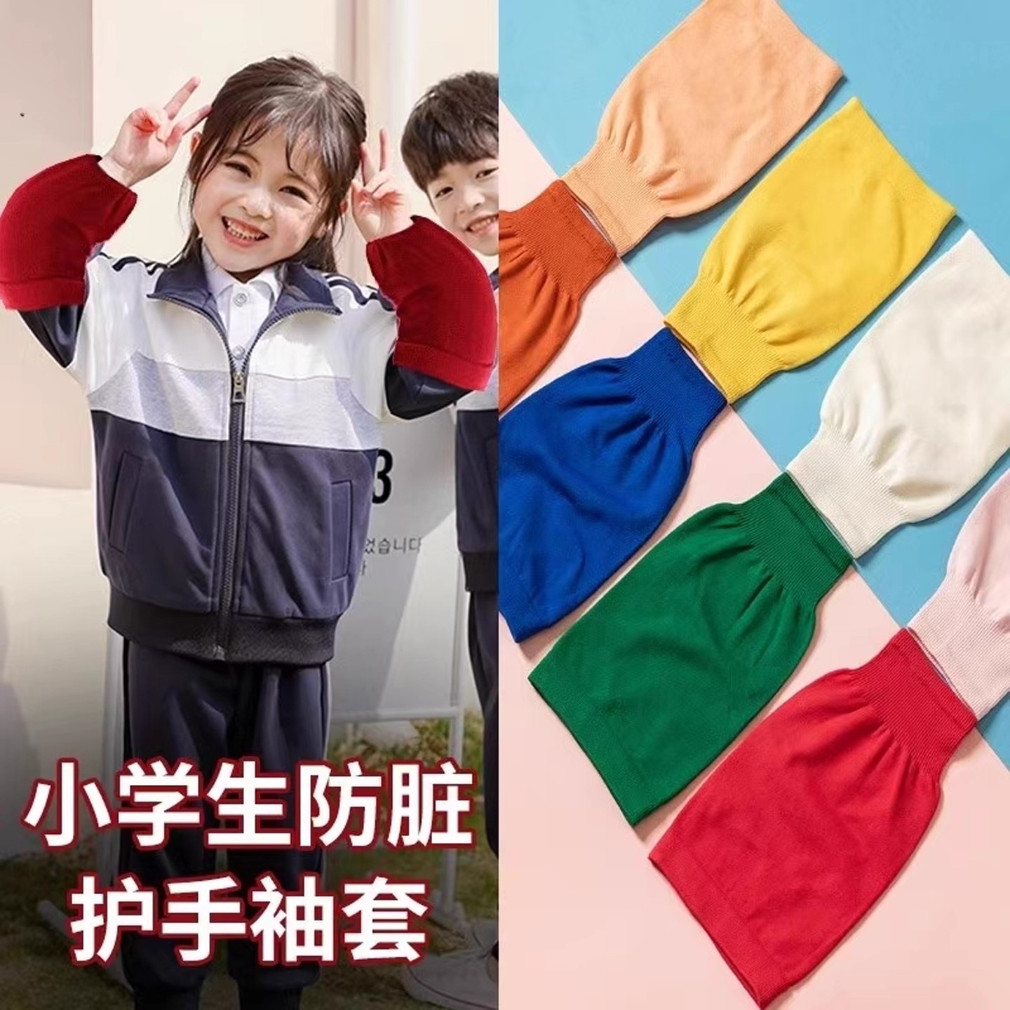 【原创设计】弹力防污防脏套袖