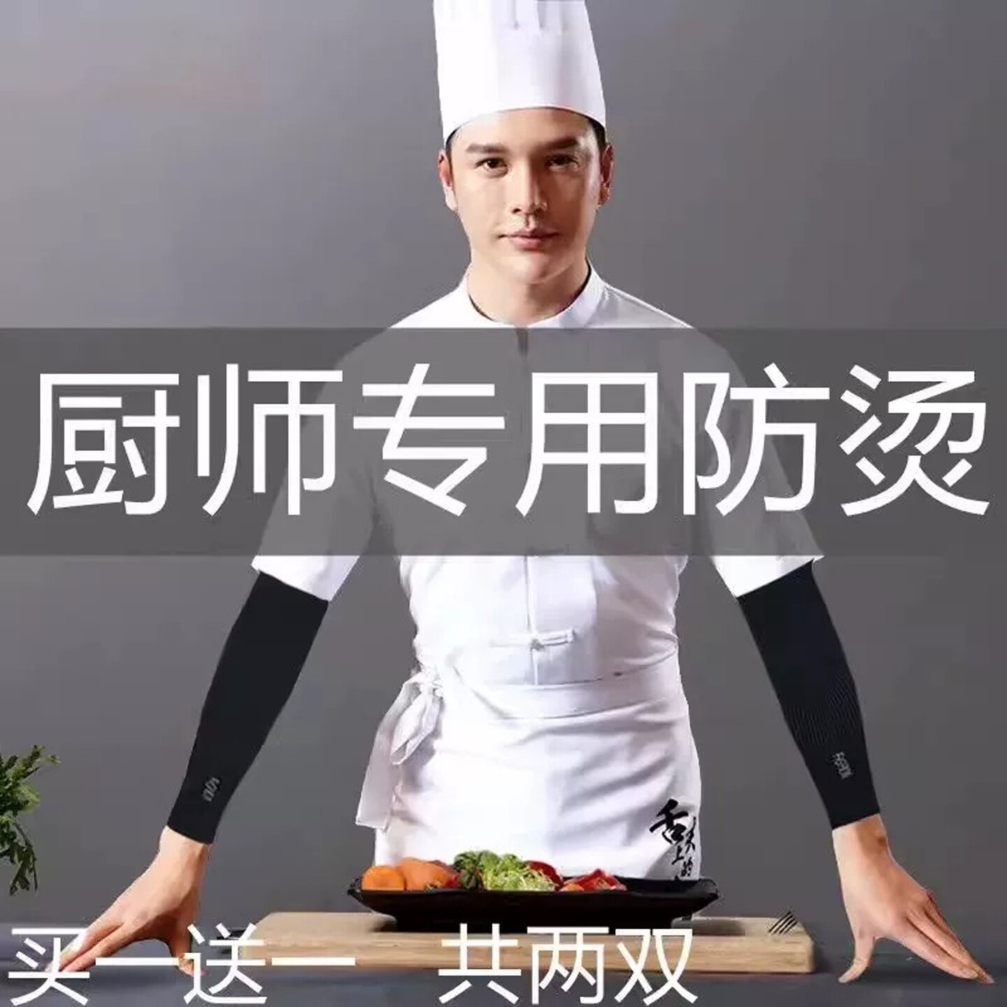 冰丝袖套男厨师专用防烫厨房做饭炒菜专用防油溅保护胳膊手臂袖子