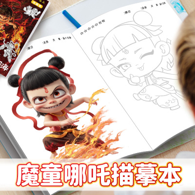 【哪咤魔童闹海控笔训练临摹本】