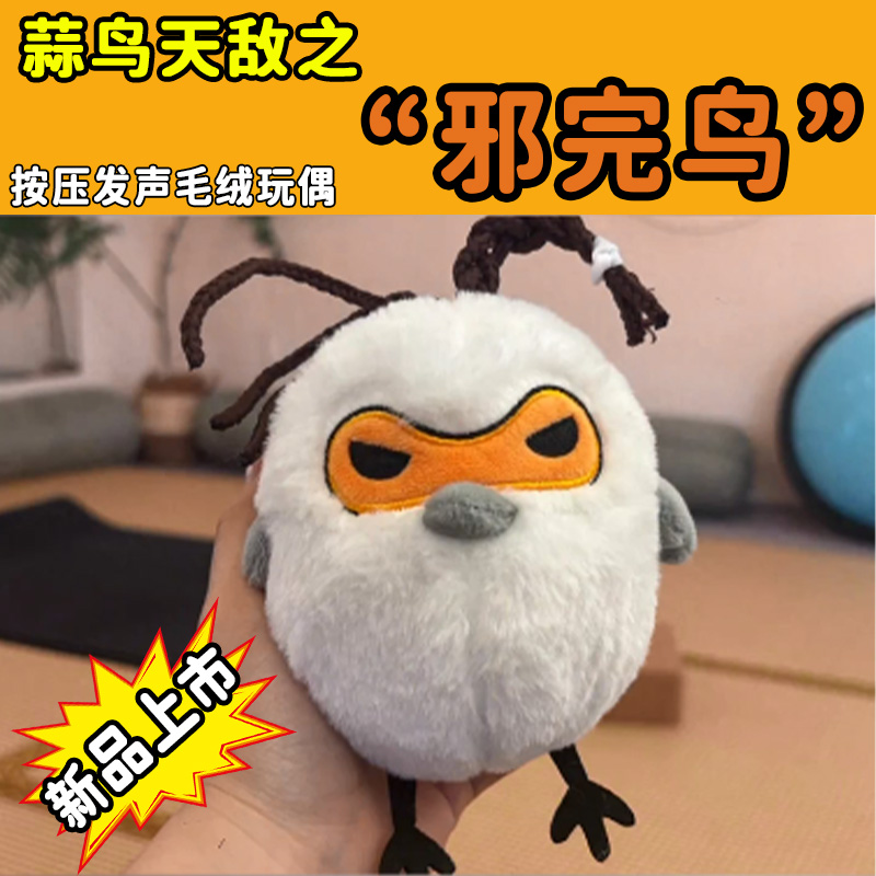 武汉文创邪完鸟发声玩偶礼