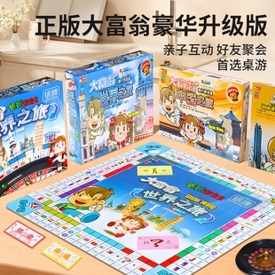 正版大富翁桌游世界之旅超级豪华版中国儿童版桌面游戏棋盘经典版