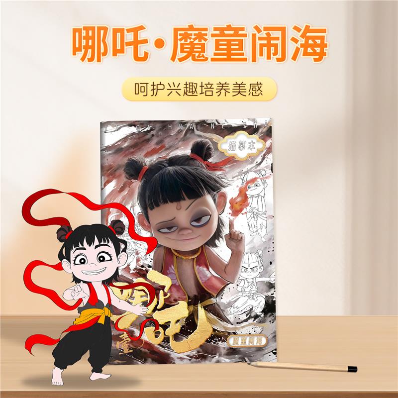 【哪吒魔童闹海描摹绘画本】
