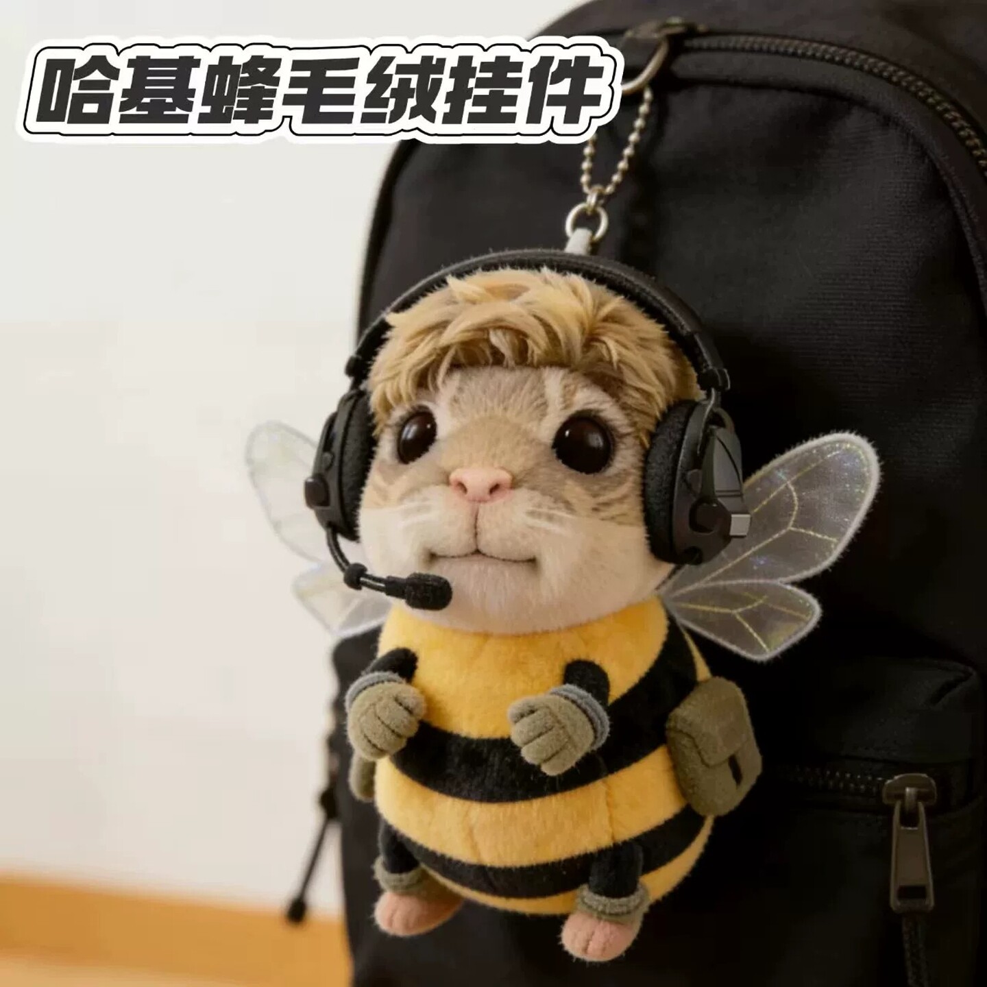 原创三角洲哈基蜂毛绒玩偶挂件图片