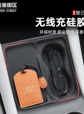适用于智己L6/LS6专用中控无线充电硅胶垫防滑垫内饰改装汽车用品