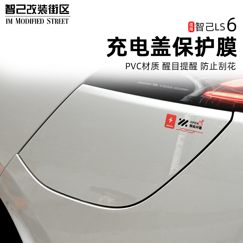 智己Ls6充电盖开关提示PVC保护膜