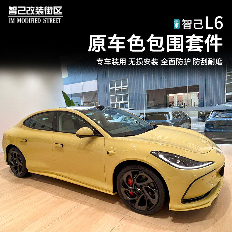 智己L6运动包围装饰套件外观改装