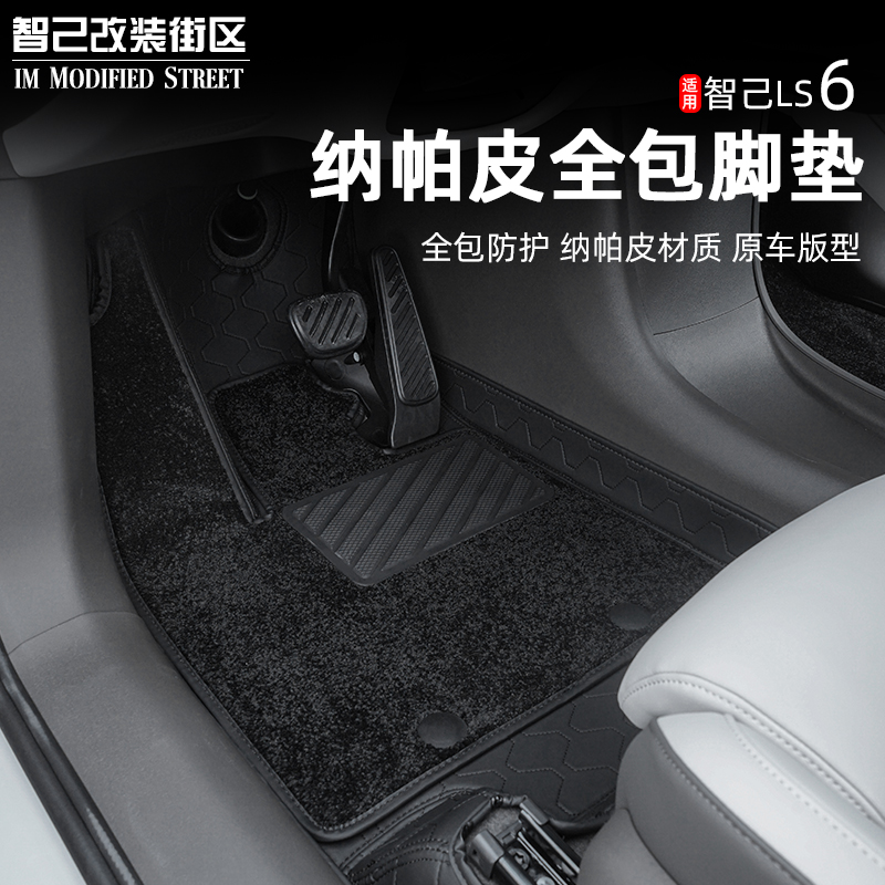 智己Ls6纳帕皮全包脚垫地毯包围