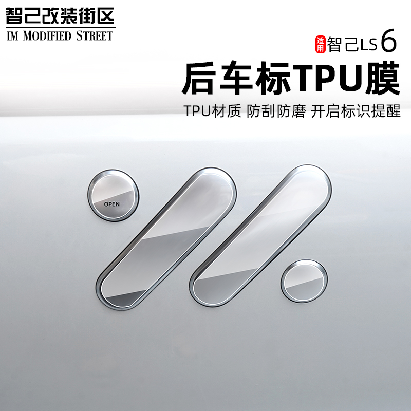 智己L6/LS6前后车标TPU保护膜