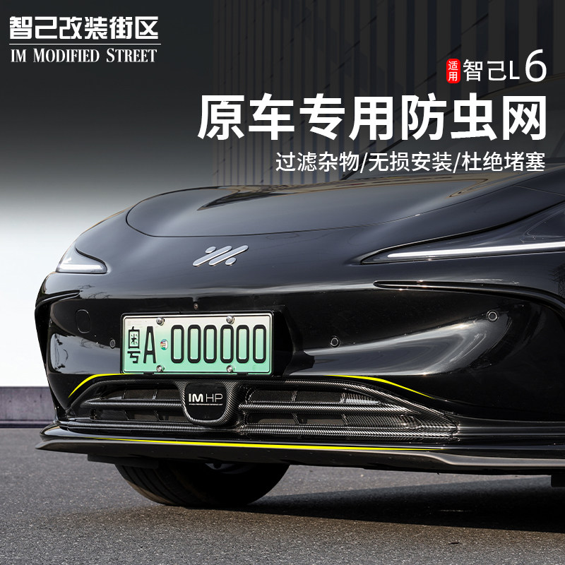 智己L6专用防虫网进气口保护改装