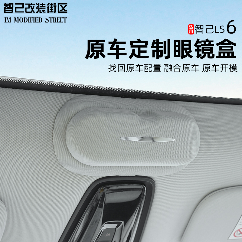适用于智己Ls6车载眼镜盒改装专用墨镜收纳夹车顶眼镜架内饰配件