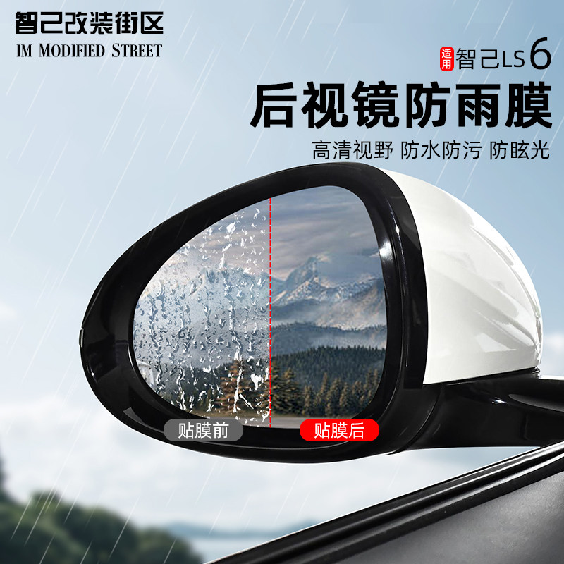 适用智己L6/Ls6专用后视镜防雨膜倒车镜防雾膜改装反光镜防水饰,汽车用品/电子/清洗/改装,汽车防雨/防雾膜,淘宝优惠券,粉丝福利购,淘宝优惠卷