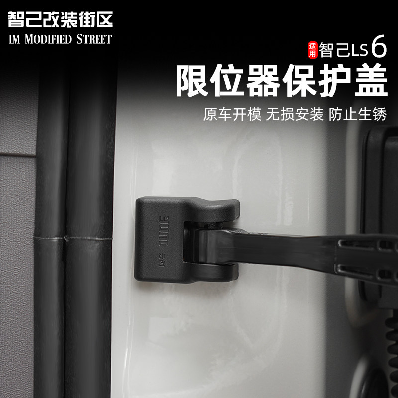 适用智己L6/LS6内饰专用车门限位器锁扣保护罩防腐防锈门锁保护盖