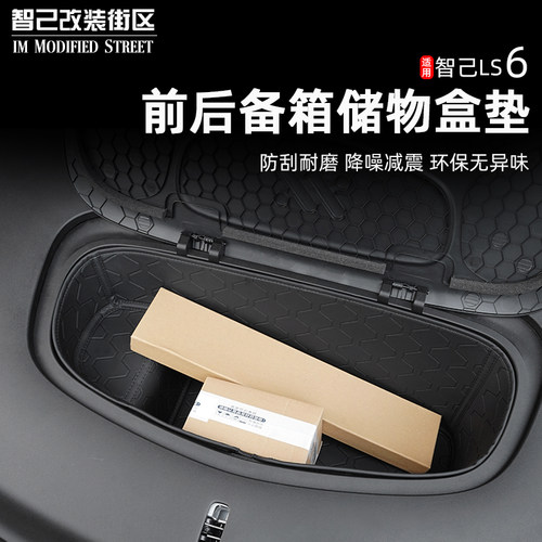 智己Ls6前后备箱储物盒垫全包围