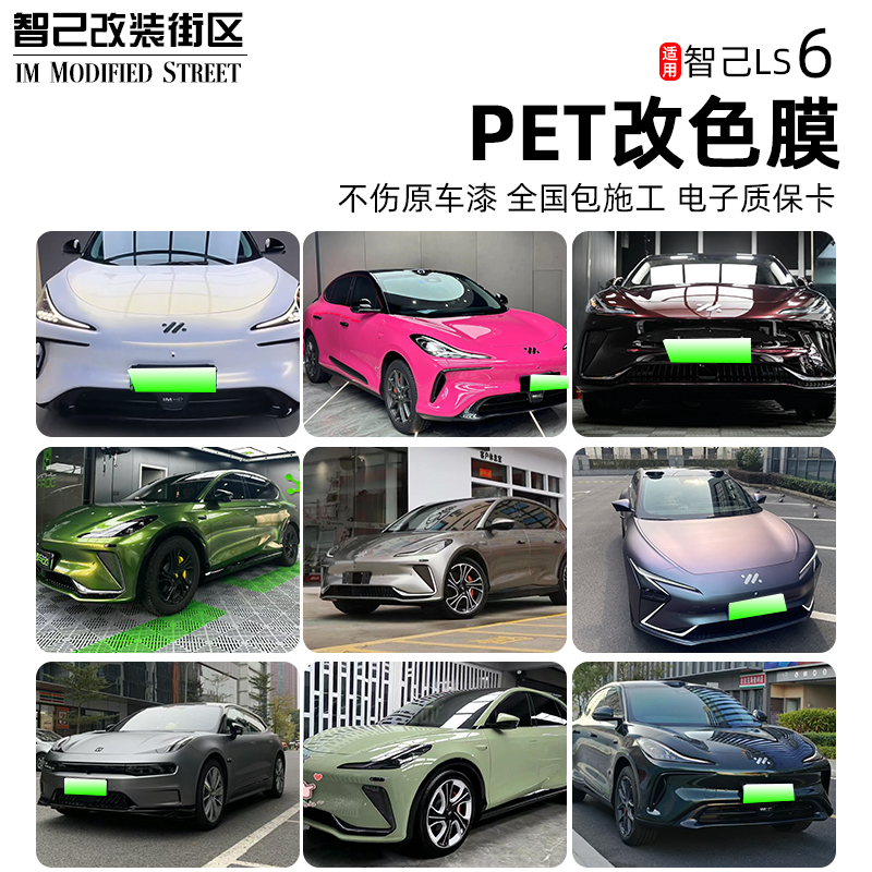 智己Ls6车衣改色膜PET 液态膜车衣漆面保护膜全国包施工带质保卡
