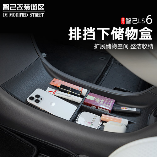 智己Ls6排挡中控下储物盒