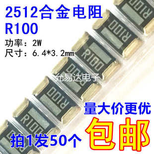 2512贴片合金电阻R100 0.100欧 100mR 精度1%【50只8元包邮】