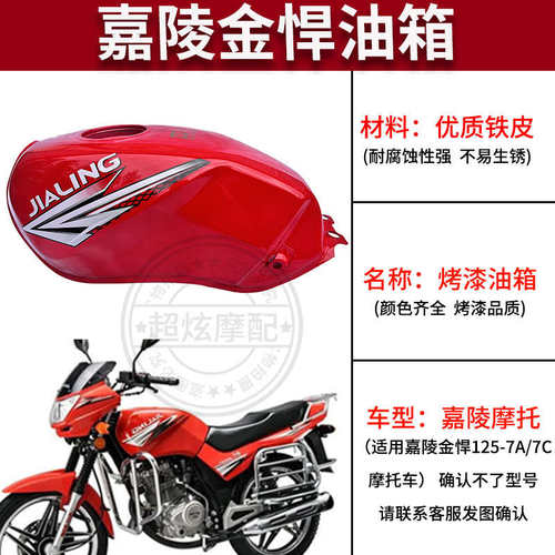 适用嘉陵摩托车金悍油箱 JH125-7A-7C JH150-7汽油箱 燃油箱 配套