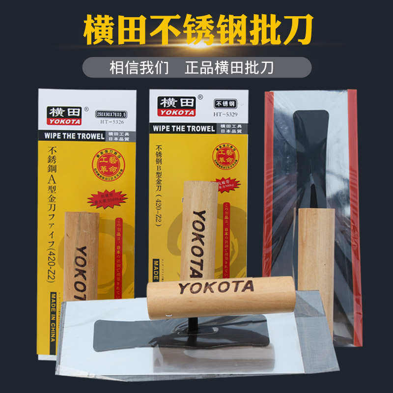 横田不锈钢硅藻泥墙衣收光收平刀专用抹子批刀泥灰推刀刮腻子工具
