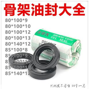 100 NWK骨架油封大全TC80 140