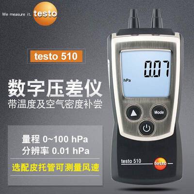 德国德图testo510/511/510i压差计微差压表绝压仪数字高精度手持