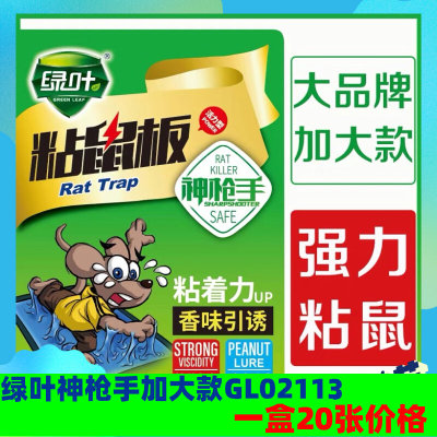 绿叶神枪手GL02113粘鼠板超强力加大款香味引诱粘胶家用捕老鼠贴