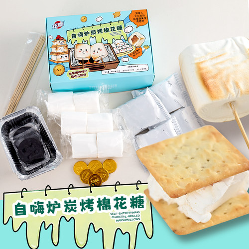 自嗨炉炭烤棉花糖可以烤的棉花糖套装饼干自制DIY围炉煮茶棉花糖