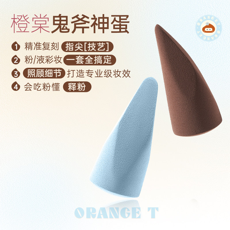 橙棠鬼斧神蛋美妆蛋化妆师专用化妆蛋干湿两用打造超薄清透底妆,彩妆/香水/美妆工具,美妆蛋/扑/海绵,淘宝优惠券,粉丝福利购,淘宝优惠卷