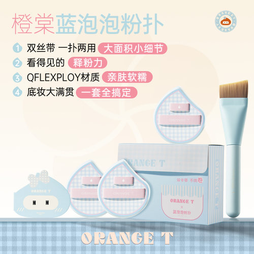 橙棠蓝泡泡粉扑套组化妆师专用