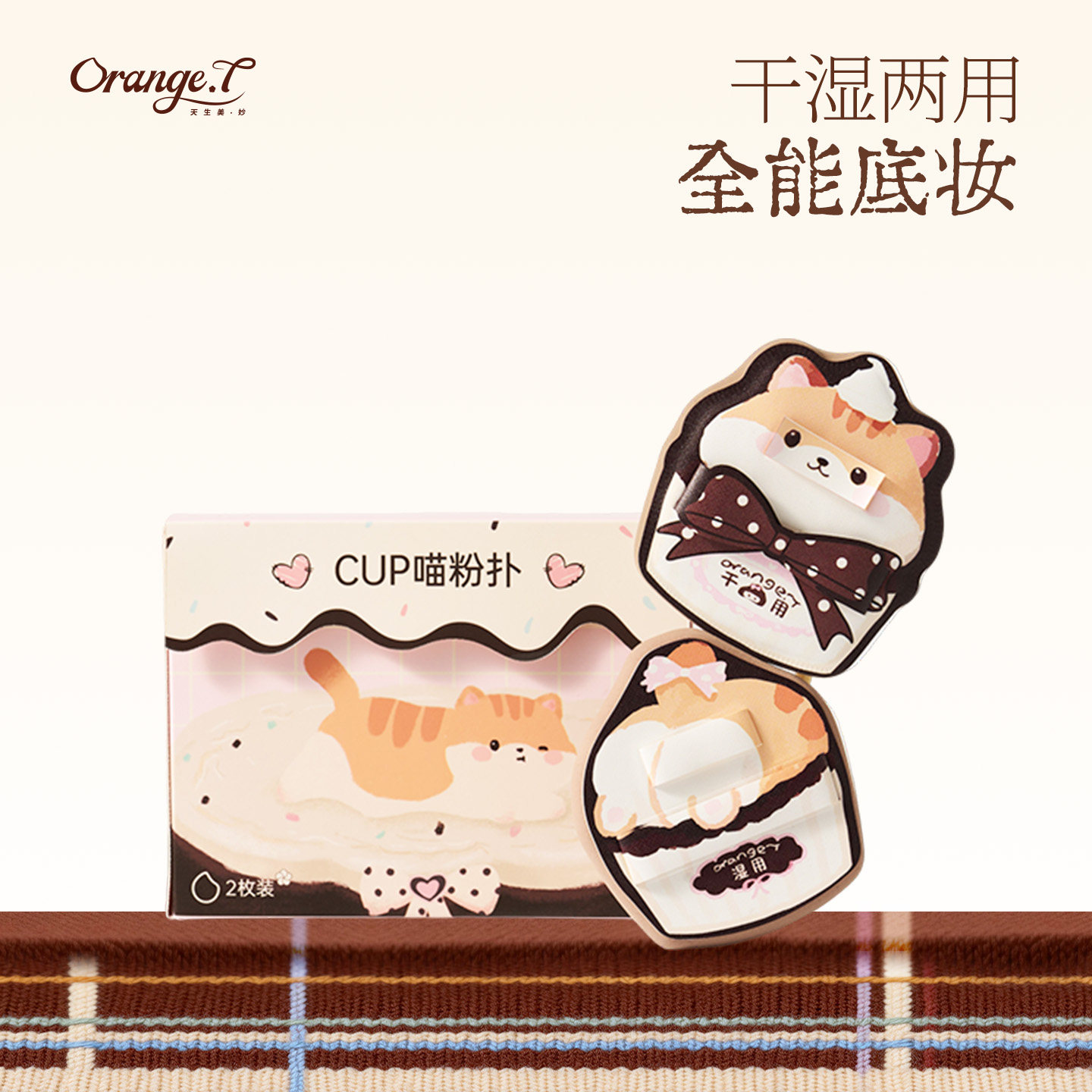橙棠cup喵粉扑粉底液专用干湿两用超软不易吃粉打造水光肌底妆效,彩妆/香水/美妆工具,美妆蛋/扑/海绵,淘宝优惠券,粉丝福利购,淘宝优惠卷