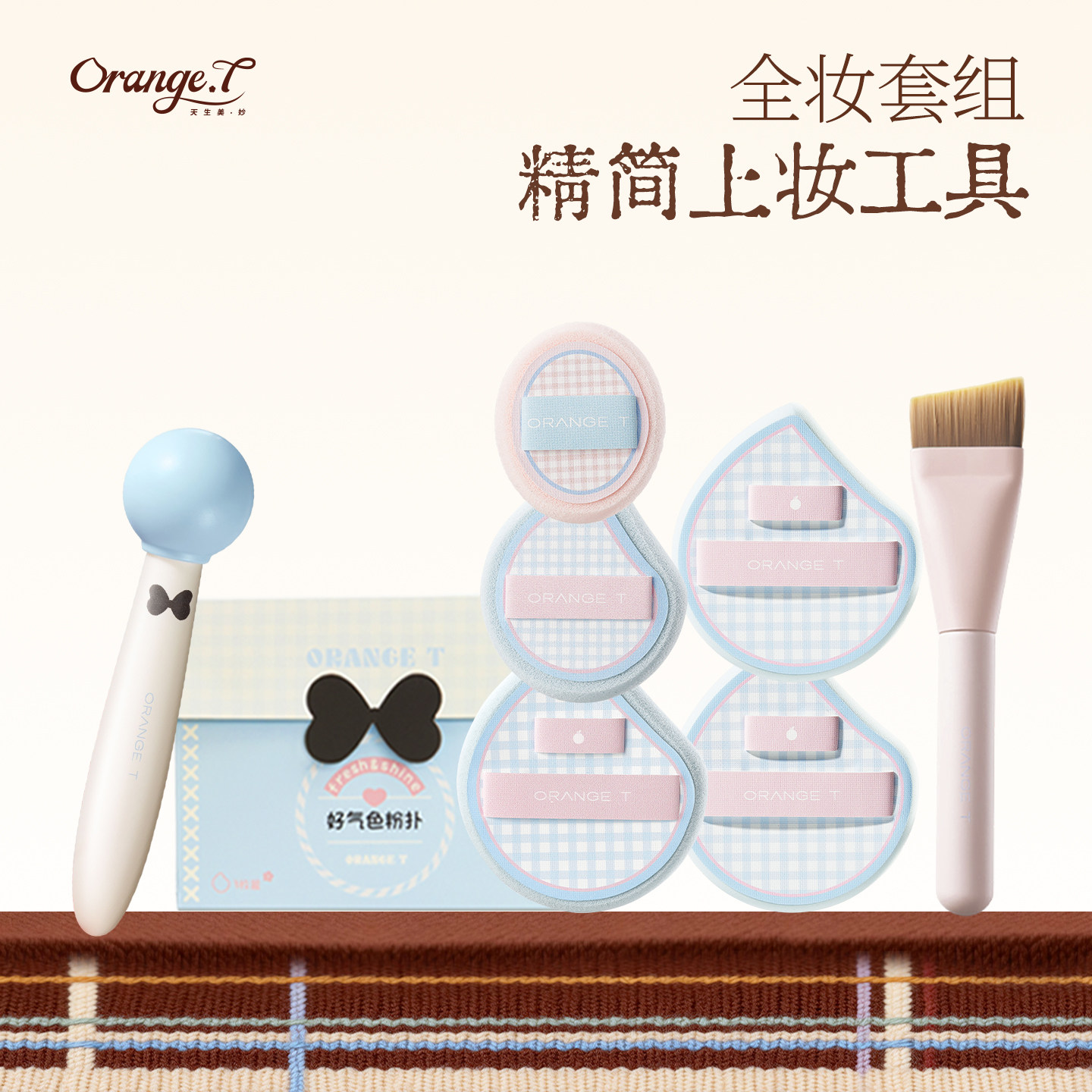 橙棠格仔系列粉扑粉底液化妆师专用定妆干湿两用打造超薄无痕底妆,彩妆/香水/美妆工具,美妆蛋/扑/海绵,淘宝优惠券,粉丝福利购,淘宝优惠卷