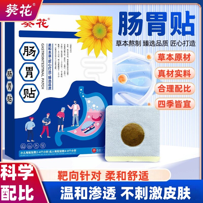 葵花养胃肠胃贴家用肚脐穴位贴
