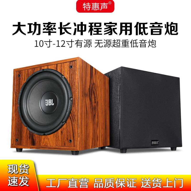 特惠声10寸有源超重低音炮12寸无源大功率家用客厅影院超重低音炮