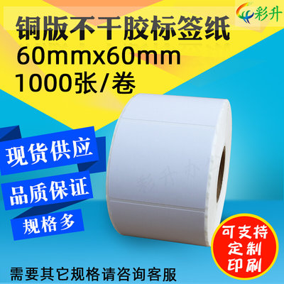 60x60正方形标签纸铜版纸不干胶贴纸60*60条码纸6x6cm铜板打印纸