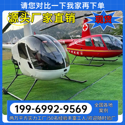 大型户外民用罗宾逊r44直升机定制大型比例模型摆件摄影网红打卡