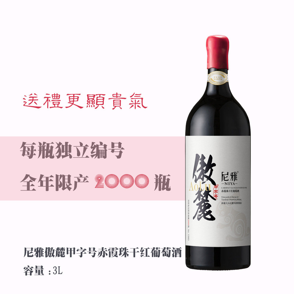 尼雅傲麓赤霞珠干红葡萄酒3L生肖纪念送礼特荐收藏新疆产区限量