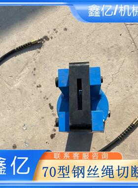 机70m液710压钢丝切绳切断60mm液压m断钳