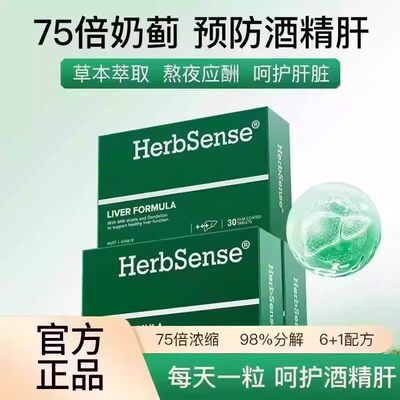Herbsense水飞蓟肝片熬夜应酬