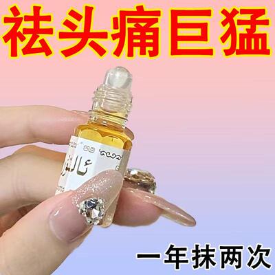 偏头痛精油三叉神经头疼神器头晕油目眩头昏脑供血不足晕车专用药