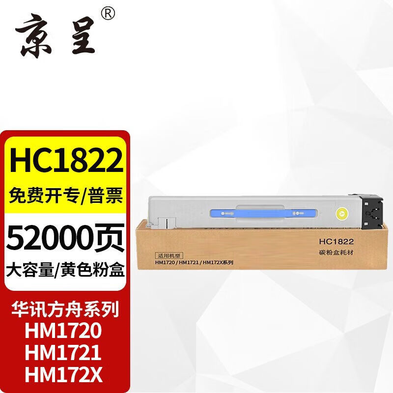 。京呈HC1820粉盒黄色大容量适用华讯方舟HM1720HM1721HM1722HM17