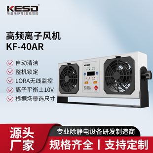 40AR智能ESD数字无线监控功能离子风扇工业高频交流业 离子风机KF