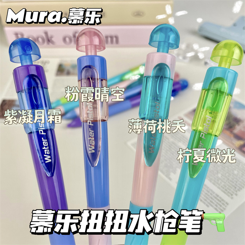 慕乐扭扭水枪旋转中性笔ins风高颜值创意解