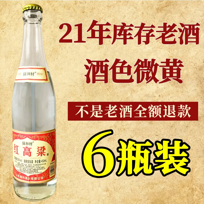 库存老酒红高粱酒21年纯粮食酿造清香型53度450ML整箱陈年老酒