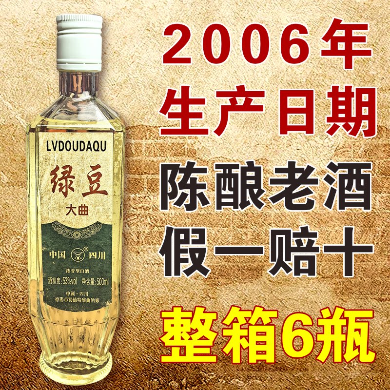 四川绿豆大曲53度白酒2006年库存正品纯粮老酒500ml6瓶整箱陈年酒