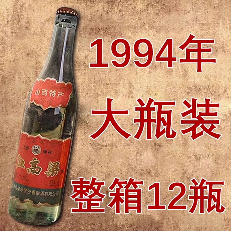 山西红高梁酒53度纯粮食清香型收藏级白酒陈年老酒80年代整箱送礼 酒类 白酒/调香白酒 原图主图