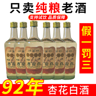 陈年老酒80年代92年山西杏花白酒纯粮食酒53度清香型口粮酒500ml