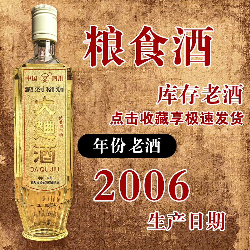 四川大曲酒06年53度库存老酒纯粮特曲陈年酒多瓶浓香型整箱白酒