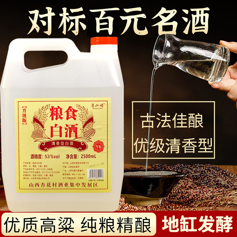 【山西杏花纯粮酒】晋山情原浆清香型白酒纯粮食酒泡酒杏花村散酒