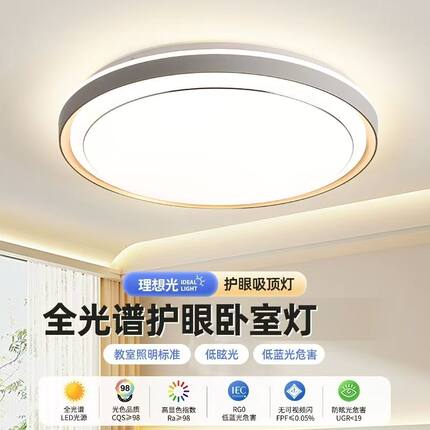 2026新款全光谱护眼主卧室灯儿童房间led吸顶灯客厅灯具圆北欧风